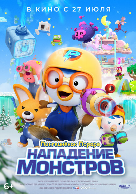 <h1>Пингвинёнок Пороро. Нападение монстров</h1>
