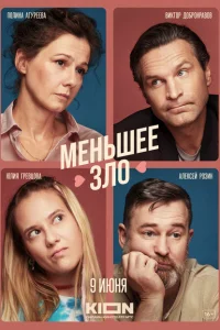 <h1>Меньшее зло</h1>