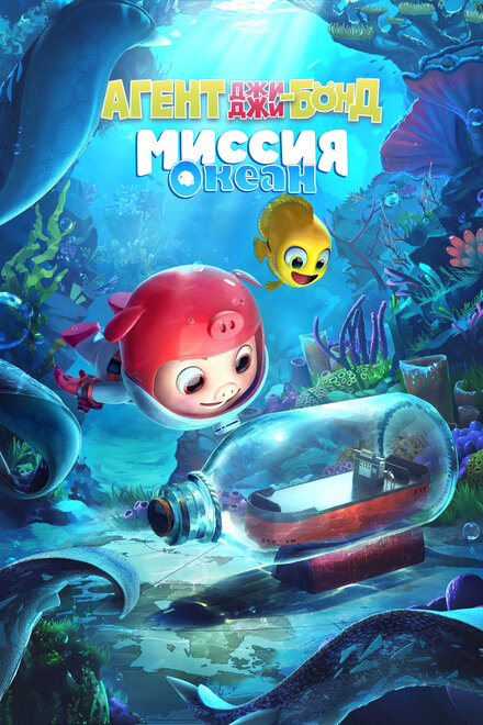 <h1>Агент Джи-Джи Бонд: Миссия Океан</h1>