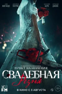 <h1>Свадебная резня</h1>