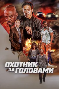 <h1>Охотник за головами</h1>