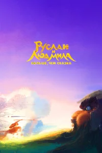<h1>Руслан и Людмила. Больше, чем сказка</h1>
