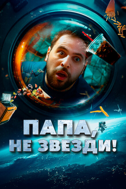 <h1>Папа, не звезди!</h1>