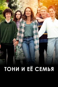 <h1>Тони и её семья</h1>