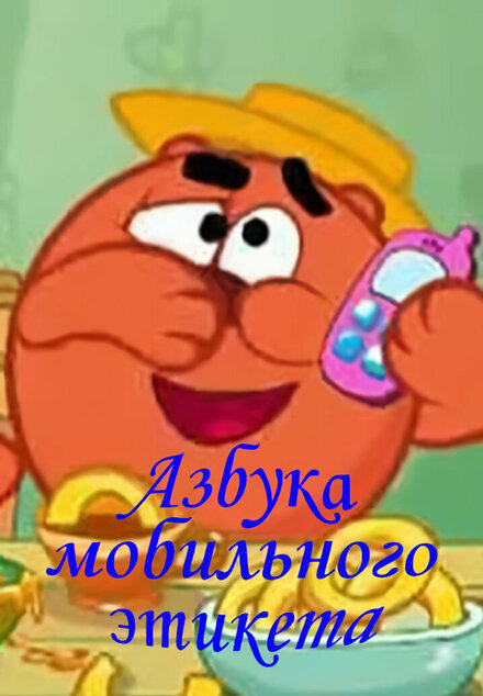 <h1>Смешарики. Азбука мобильного этикета</h1>