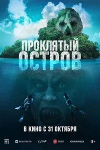 <h1>Проклятый остров</h1>