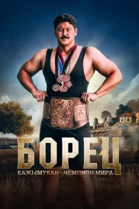 <h1>Борец. Кажымукан – чемпион мира</h1>