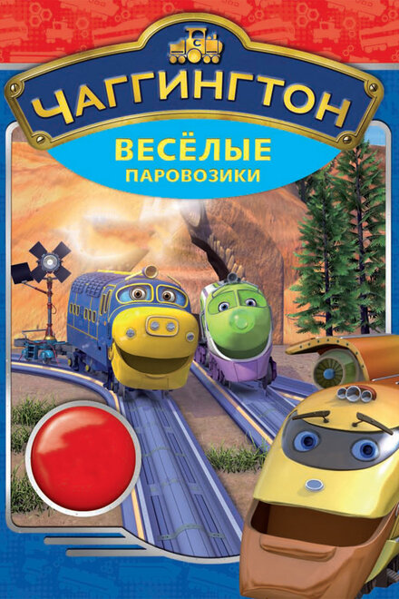 <h1>Чаггингтон: Веселые паровозики</h1>
