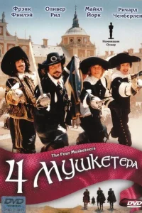 <h1>Четыре мушкетера</h1>