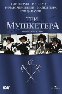 <h1>Три мушкетера</h1>