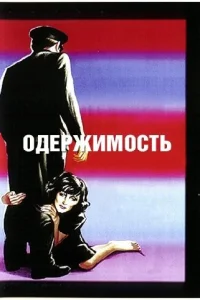 <h1>Одержимость</h1>