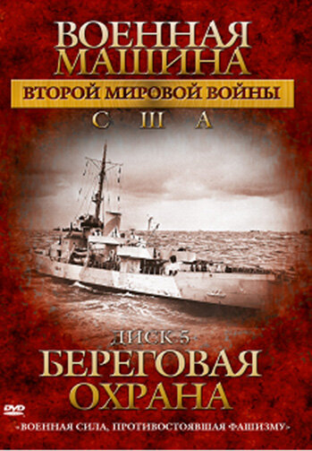 <h1>Военная машина Второй мировой войны: США</h1>