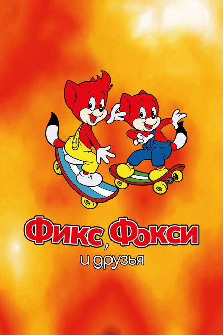 <h1>Фикс и Фокси</h1>