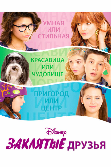 <h1>Заклятые друзья</h1>