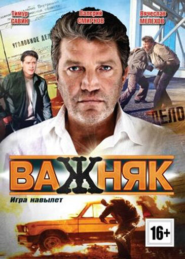 <h1>Важняк</h1>