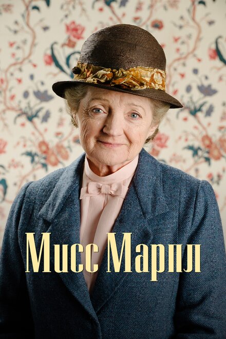 <h1>Мисс Марпл</h1>
