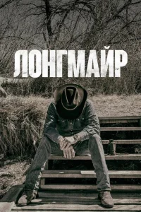 <h1>Лонгмайр</h1>
