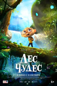 <h1>Лес чудес</h1>