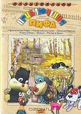 <h1>Приключения пифа</h1>