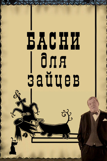<h1>Басни для зайцев</h1>