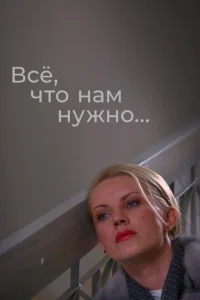 <h1>Всё, что нам нужно...</h1>