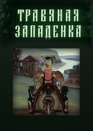 <h1>Травяная западенка</h1>