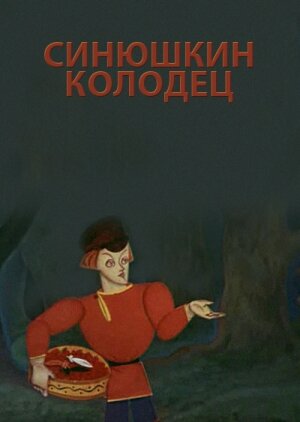 <h1>Синюшкин колодец</h1>