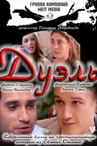 <h1>Дуэль</h1>