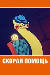 <h1>Скорая помощь</h1>