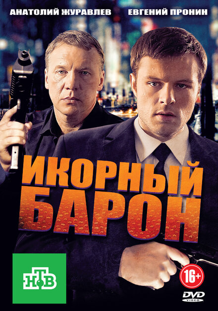 <h1>Икорный барон</h1>