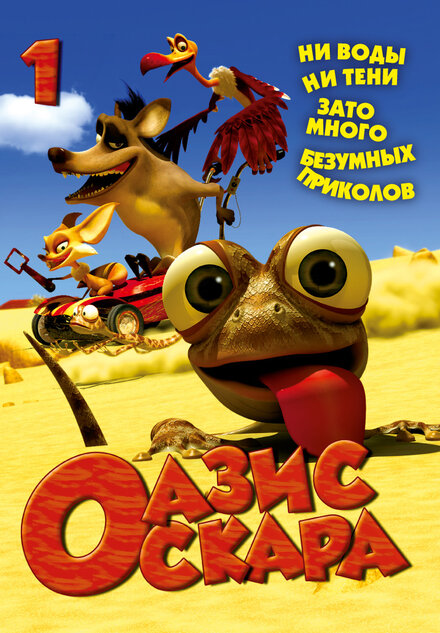 <h1>Оазис Оскара</h1>
