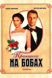 <h1>Принцесса на бобах</h1>