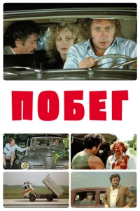 <h1>Побег</h1>