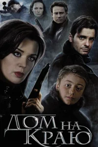 <h1>Дом на краю</h1>