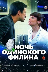 <h1>Ночь одинокого филина</h1>