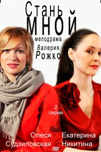 <h1>Стань мной</h1>