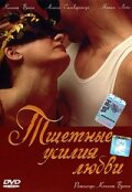 <h1>Тщетные усилия любви</h1>