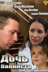 <h1>Дочь баяниста</h1>