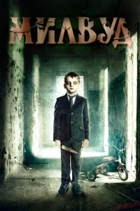 <h1>Милвуд</h1>