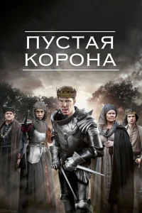 <h1>Пустая корона</h1>