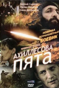 <h1>Ахиллесова пята</h1>