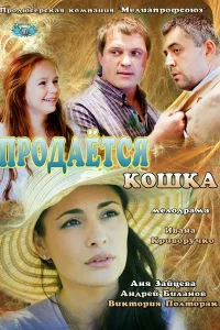 <h1>Продается кошка</h1>