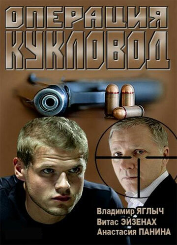 <h1>Операция "Кукловод"</h1>
