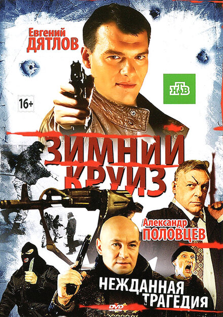 <h1>Зимний круиз</h1>