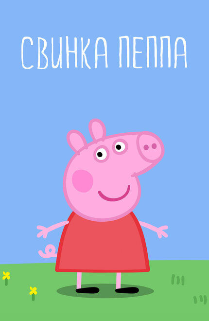 <h1>Свинка Пеппа</h1>