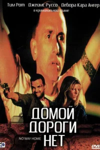 <h1>Домой дороги нет</h1>