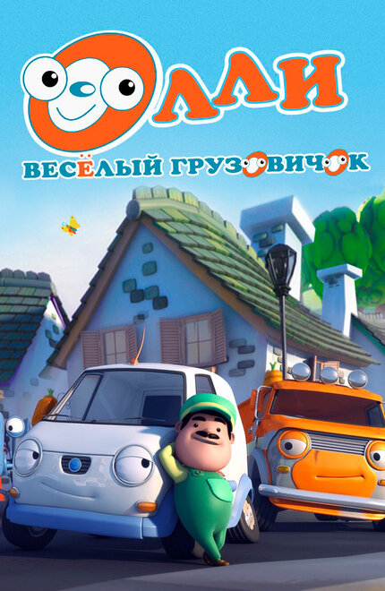 <h1>Олли: Веселый грузовичок</h1>