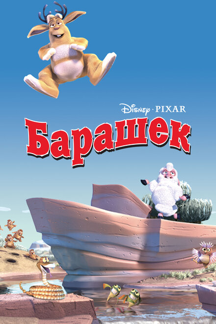 <h1>Барашек</h1>