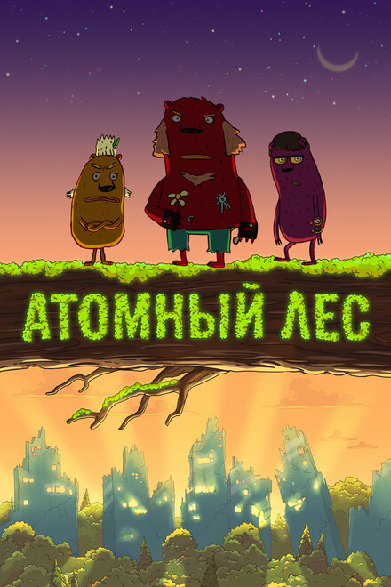 <h1>Атомный лес</h1>
