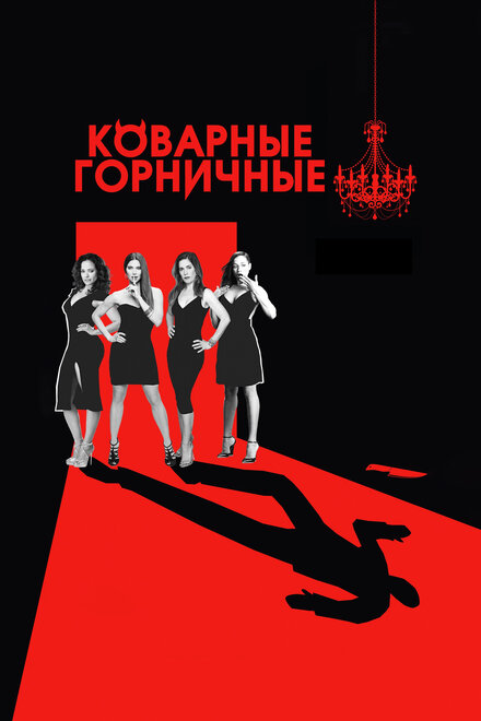 <h1>Коварные горничные</h1>